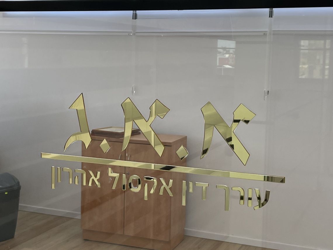 דלת החדר של עו"ד אהרון אקסול במשרד