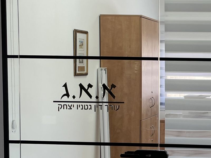 דלת החדר של עו"ד יצחק גטניו במשרד